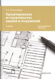 Проектирование и строительство зданий и сооружений. Учебник