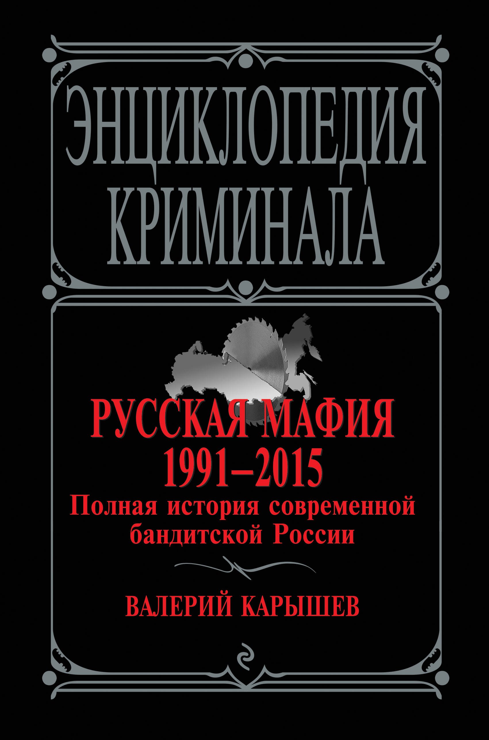 

Русская мафия 1991-2015. Полная история современной бандитской России
