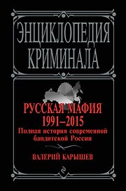 Русская мафия 1991-2015. Полная история современной бандитской России