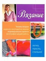 Вязание. Легко, просто, стильно!