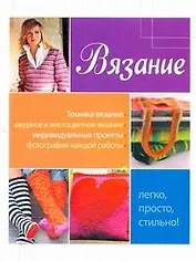 Вязание. Легко, просто, стильно!