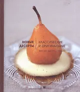 Новые десерты: Классические и оригинальные