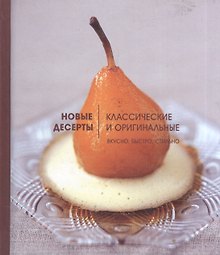 Новые десерты: Классические и оригинальные