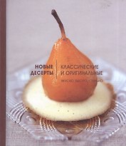 Новые десерты: Классические и оригинальные