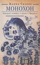 Монохон. Короткая история о жизни в Иркутске.