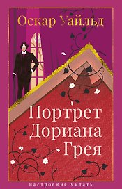 Портрет Дориана Грея