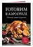 Готовим в аэрогриле. Сборник лучших рецептов - 2