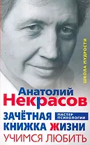 Зачётная книжка жизни. Учимся любить