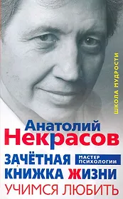 Зачётная книжка жизни. Учимся любить