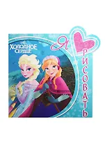 Р Я люблю рисовать №ЯЛР 1501 Холодное сердце Disney (м)