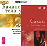 Баланс тела-ума (+CD) + Страсть к невозможному (комплект из 2 книг+CD)