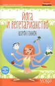 Йога и вегетарианство - 0