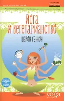 Йога и вегетарианство