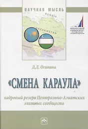 "Смена караула". Кадровый резерв Центрально-Азиатских элитных сообществ. Монография