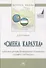 "Смена караула". Кадровый резерв Центрально-Азиатских элитных сообществ. Монография - 0