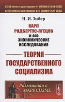 Карл Родбертус-Ягецов и его экономические исследования: ТЕОРИЯ ГОСУДАРСТВЕННОГО СОЦИАЛИЗМА