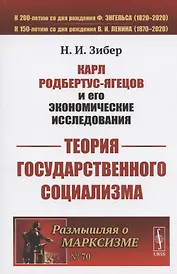 Карл Родбертус-Ягецов и его экономические исследования: ТЕОРИЯ ГОСУДАРСТВЕННОГО СОЦИАЛИЗМА