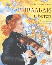 Вивальди и ветер