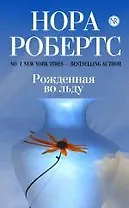 Рожденная во льду