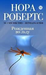 Рожденная во льду