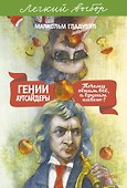 Гении и аутсайдеры. Почему одним все, а другим ничего? Легкий выбор - 0