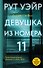 Девушка из номера 11 - 0