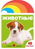 Животные - 0