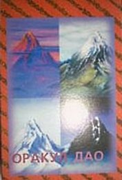 Оракул Дао (книга + карты) (коробка)