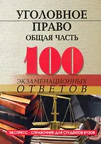 Уголовное право (общая часть):100 экзаменационных ответов