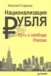 Национализация рубля Путь к свободе России (м) Стариков