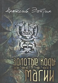 Золотые коды магии