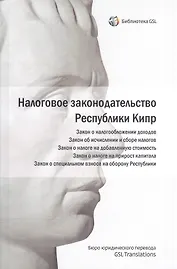Налоговое законодательство Республики Кипр.