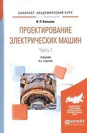 Проектирование электрических машин Ч.1 Учебник (4 изд) (БакалаврАК) Копылов