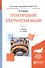 Проектирование электрических машин Ч.1 Учебник (4 изд) (БакалаврАК) Копылов - 0
