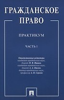 Гражданское право.Практикум.Ч.1