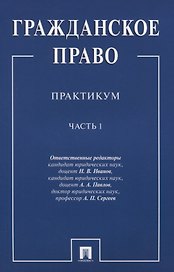 Гражданское право.Практикум.Ч.1
