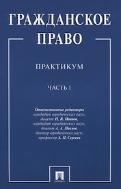 Гражданское право.Практикум.Ч.1