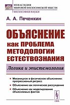Объяснение как проблема методологии естествознания логика и эпистемология