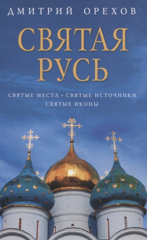 

Святая Русь: Святые места. Святые источники. Святые иконы