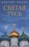 Святая Русь: Святые места. Святые источники. Святые иконы - 0