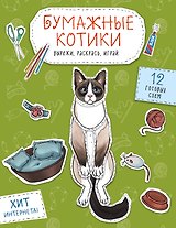 Бумажные котики. Вырежи, раскрась, играй. 12 готовых схем