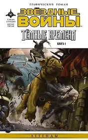 Звёздные войны. Темные времена. Книга 1 : графический роман