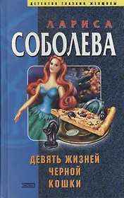 Девять жизней черной кошки