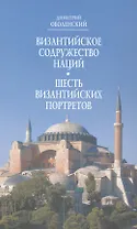 Византийское Содружество Наций Шесть византийских портретов (Оболенский)