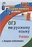 Экспресс-подготовка к ОГЭ по русскому языку. 9 класс. - 0