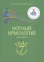 Нотный ирмологий для клироса. Ирмосы. Глас 7