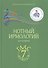 Нотный ирмологий для клироса. Ирмосы. Глас 7 - 0