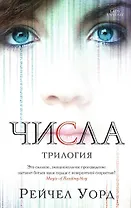 Числа. Трилогия