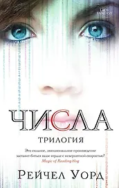Числа. Трилогия