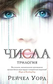 Числа. Трилогия
